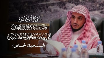 من النوادر | تسجيل جديد بديع لسورة الرحمن كاملة لفضيلة الشيخ د.#الوليد_الشمسان حفظه الله