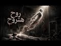ROOH HATROOHروح هتروحSULI mp3