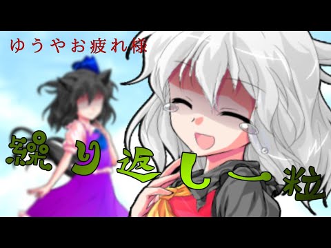 【おつかれPV】ゆうやお疲れ様！｢繰り返し一粒｣