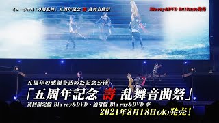 DVD】［初回限定盤］ミュージカル『刀剣乱舞』 五周年記念 壽 乱舞音曲祭