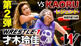 アイドルレスラーvs凶器攻撃‼才木玲佳(Reika Saiki) VS KAORU《2019/7/2》WRESTLE-1アーカイブ#12