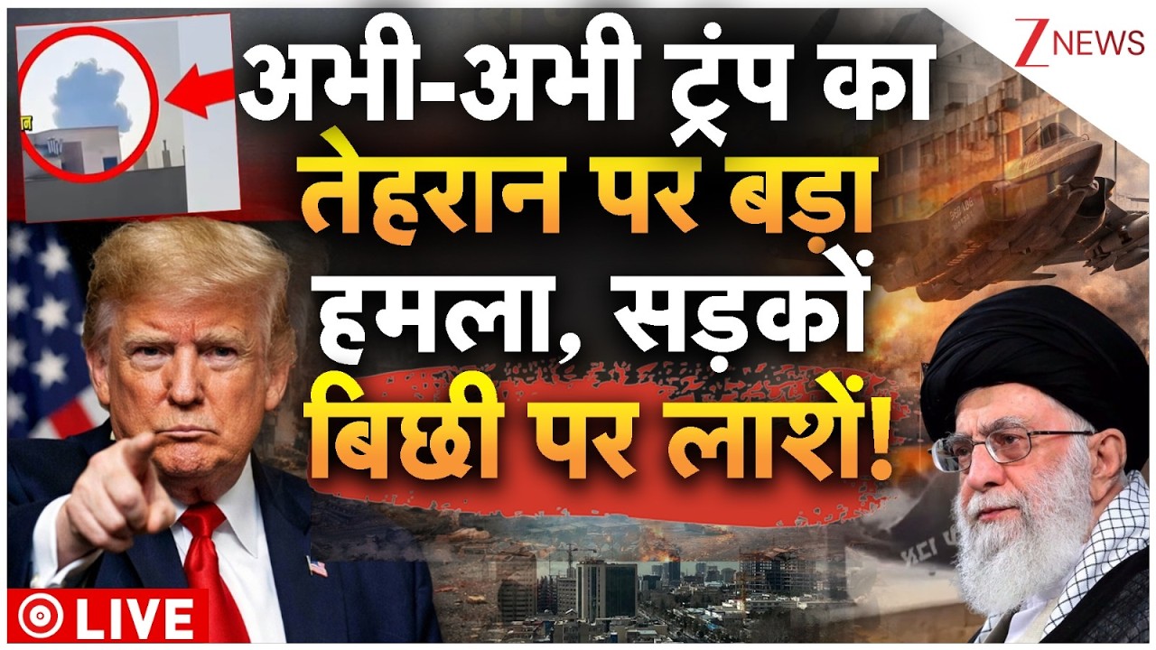 Iran-America War Live: ट्रंप का तेहरान पर हमला, सड़कों बिछी पर लाशें! ZEE | Khamenei |World War 3