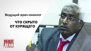 Что Скрыто От Курильщика? - Ведущий Врач Онколог.