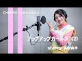 「starry wink*」歌ってみた/中川千尋