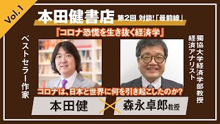 【本田健書店特別企画】Vol.1 森永卓郎教授と本田健による特別対談『コロナは、日本と世界に何を引き起こしたのか？』 I  KEN HONDA  I