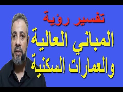 فيديو: حلم العمارة