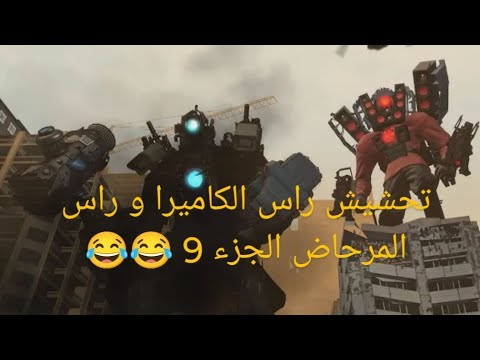 تحشيش راس الكاميرا و راس المرحاض الجزء 9