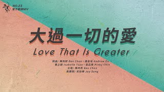 Video thumbnail of "No.23【大過一切的愛 / Love That Is Greater】官方歌詞MV - 約書亞樂團、陳州邦"