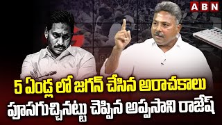 5 ఏండ్ల లో జగన్ చేసిన అరాచకాలు పూసగుచ్చినట్టు చెప్పిన అప్పసాని రాజేష్ | Appasani Rajesh | ABN