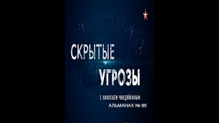 «Скрытые Угрозы» С Николаем Чиндяйкиным. №86