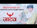 Rajpur ke jatav  new song  deepak jatav  as movies