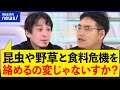 【食】ひろゆき「虫は食べないっす」セミやバッタが食材に?食糧危機を救う?野食ハンターの生存戦略