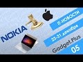 Nokia судится против Apple, умный ресторан в Пекине и &quot;новые&quot; ноутбуки Xiaomi | IT-новости №5