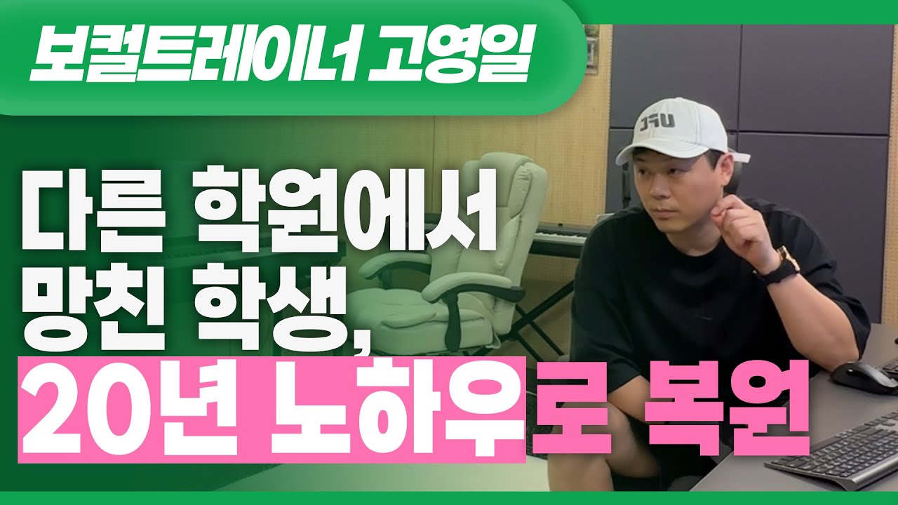 다른 보컬 학원에서 완전히 발성 망친 학생, 