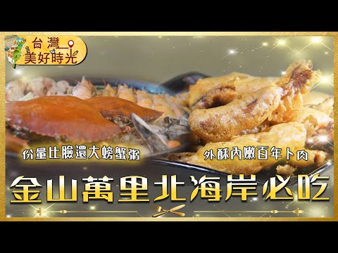 【金山萬里北海岸必吃】鮮甜爆量螃蟹粥／百年酥香卜肉／樸實暖心農村菜／現炸酥嫩白帶魚米粉｜#廖科溢 #台灣美好時光