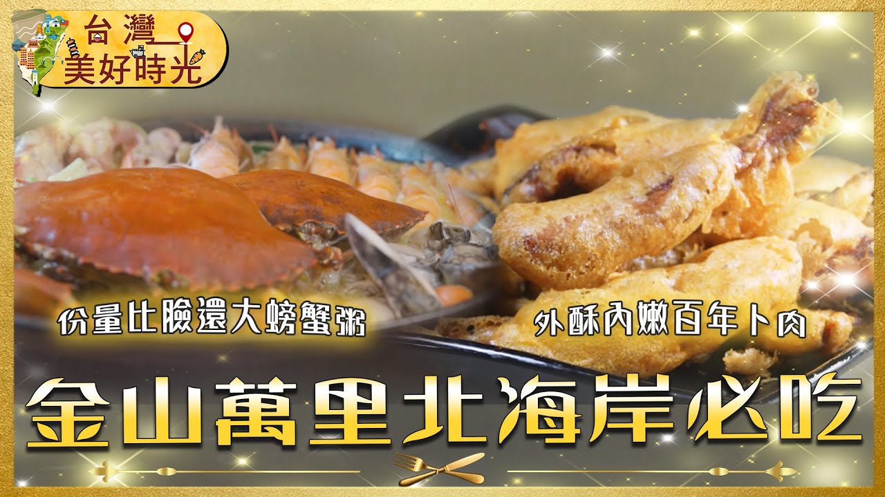 【金山萬里北海岸必吃】鮮甜爆量螃蟹粥／百年酥香卜肉／樸實暖心農村菜／現炸酥嫩白帶魚米粉｜#廖科溢 #台灣美好時光