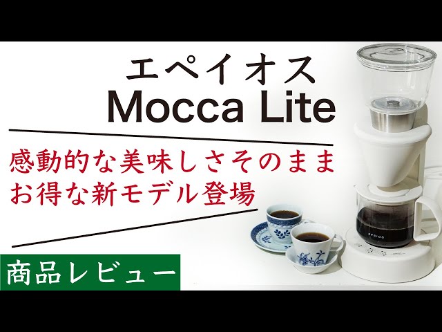 Simply delicious!] EPEIOS Mocca Lite (Epeios Coffee Maker Mocca