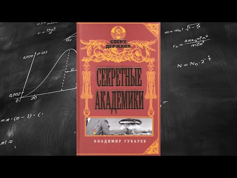 Библиогид по понедельникам | Владимир Губарев "Секретные академики"