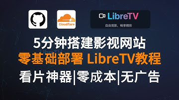 5分钟搭建免费的个人影视网站|看片神器|零基础部署LibreTV教程（完整版 | Cloudflare Pages）全网资源 一键搜索 完全免费 无广告