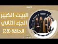 البيت الكبير ج2 الحلقة الثامنة والثلاثون 38 Al Bet Al Kpier Part2 Epside 38 البيت الكبير ج2 الحلقة الثامنة والثلاثون 38 Al Bet Al Kpier Part2 Epside 38