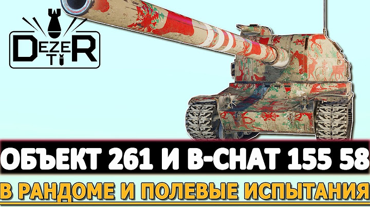 ОБЪЕКТ 261 И BAT-CHAT 155 58 - В РАНДОМЕ И В ПОЛЕВЫХ ИСПЫТАНИЯХ!