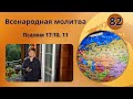 82. Всенародная молитва. Псалом 17:10, 11