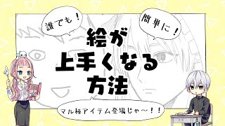 【初心者向け】絵が上手くなる方法！誰でも簡単すぐ実践♪【プロが教えるイラスト教室】