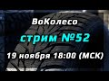 ВоКолесо / Стрим № 053