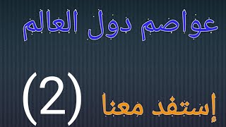 عواصم دول العالم ||إستفد معنا|| أتحدك أن تتعرف على 5 عواصم منهم. ( الجزء التاني)