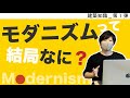 【必修知識】「モダニズムって結局、何ですか？」