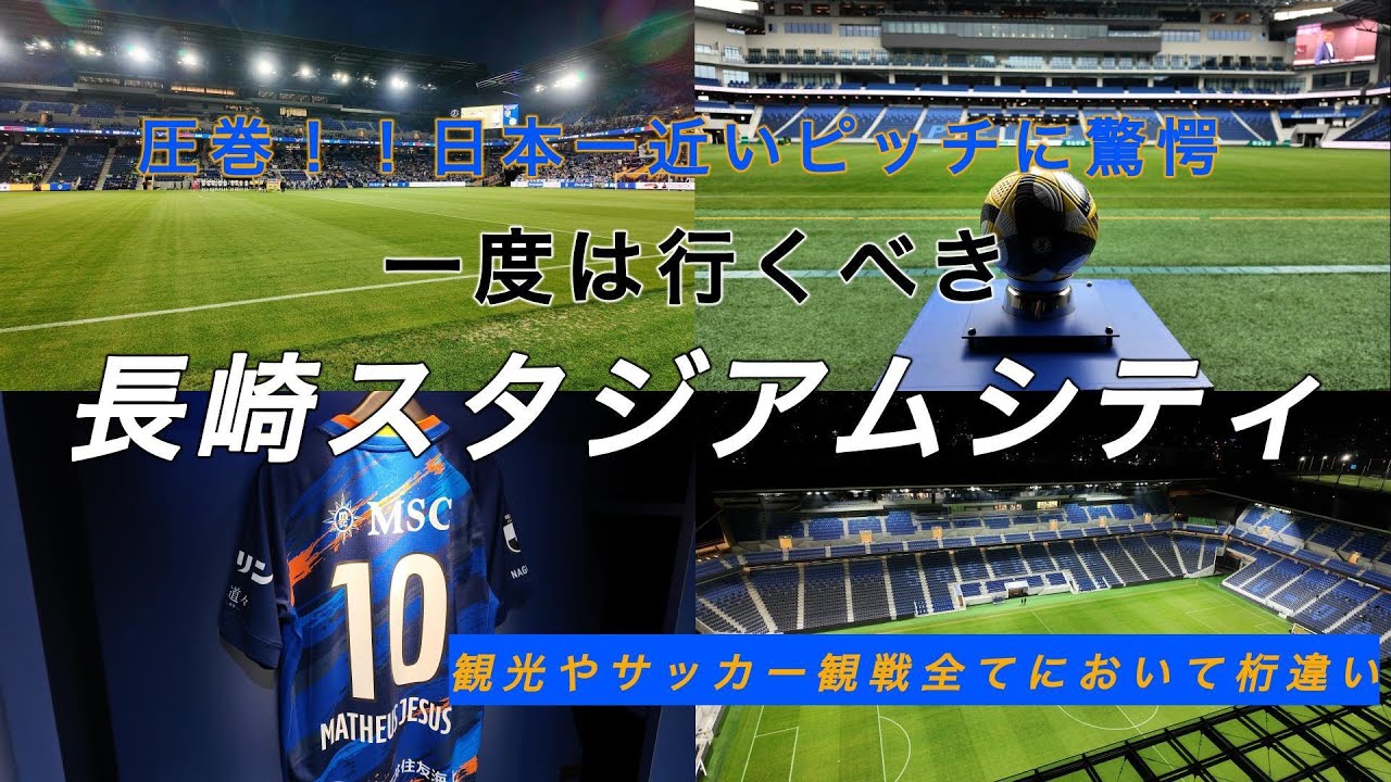 【Vlog】新婚旅行vol.4 サッカー、観光でも一度は行くべき！！長崎スタジアムシティの魅力に迫ります⚽️