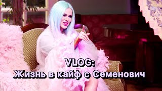 Vlog #4: Жизнь в кайф с Семенович