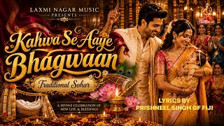 Kahwa Se Aaye Bhagwaan | Traditional Sohar | Laxmi Nagar Music