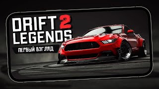 Drift Legends 2 - Первый взгляд на ранний доступ (android)