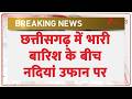 Chhattisgarh flood news : छत्तीसगढ़ में भारी बारिश के बीच नदियां उफान पर | Breaking News