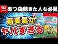 レビュー あつ森Switch2版は買いなのか の新要素が想像以上にヤバい