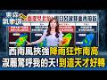 西南風挾強降雨炸南高！淑麗驚呼：我的天！「要到這天」天氣才好轉 【東森氣象讚】