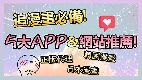看漫画必备5大APP&网站 正版平台推荐!｜不花钱也能追漫画 - 天天要闻