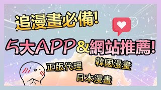 看漫畫必備5大APP&網站 正版平台推薦!｜不花錢也能追漫畫