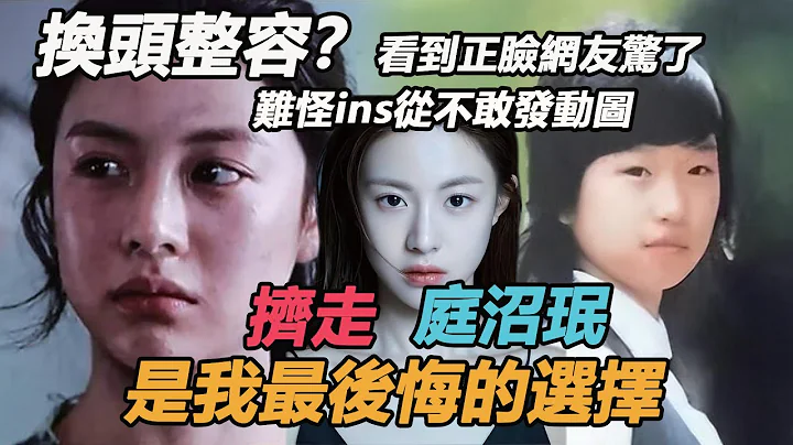 换头模板高允贞：靠抢角庭沼珉当上主演，事业当红期被扒出其出道前后旧照，看到正脸网友惊了，难怪ins从不敢发动图！能挤走庭沼珉，她到底凭什么？#还魂#高允贞#庭沼珉 - 天天要闻