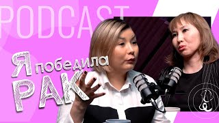 Победила рак молочной железы I Айгуль Тюлегенова I MamaVita Podcast