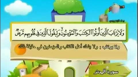 المصحف المعلم للأطفال | للشيخ المنشاوي | سورة المدثر 💖💖