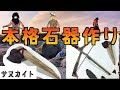 本格 本物のサヌカイトで打製石器作ってみた 古代のロマン 本格 本物のサヌカイトで打製石器作ってみた 古代のロマン