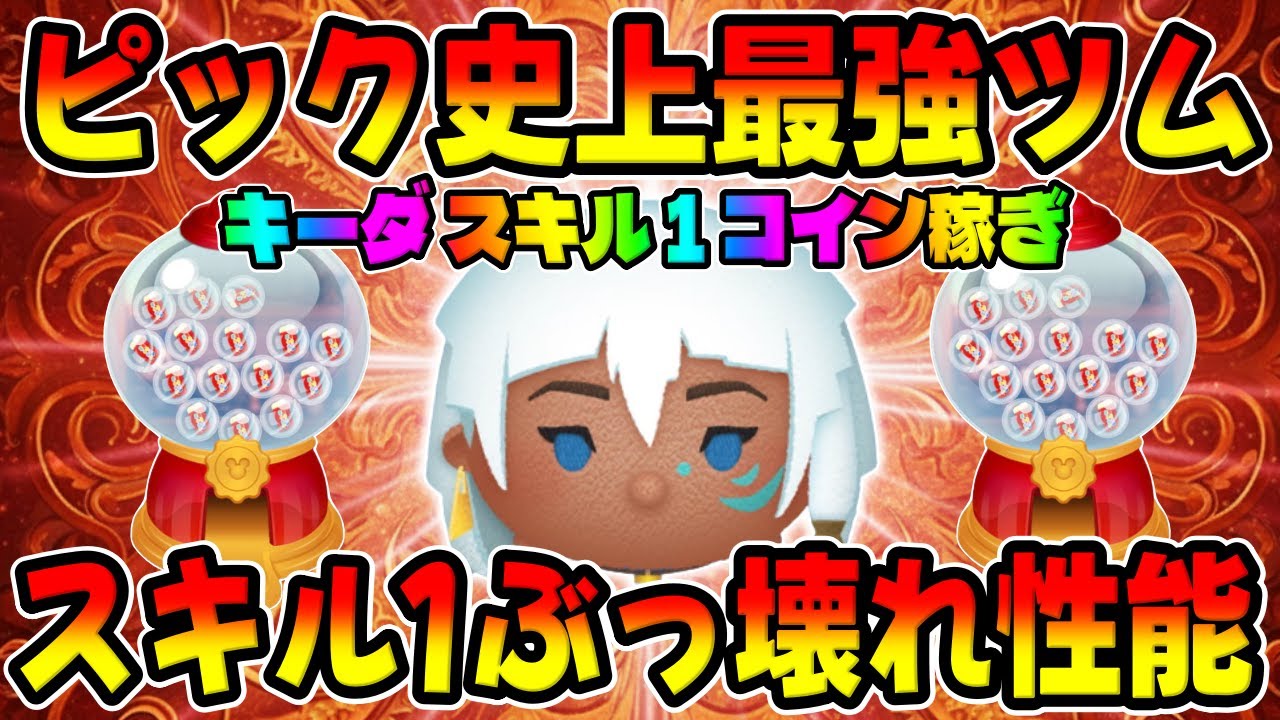 【ツムツム】ピック初復活でものすごいツムがいます!!スキル1コイン稼ぎ！キーダ