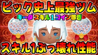 Tsum Tsum] There's a great Tsum in the first pick revival!! Skill