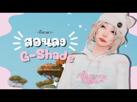 สอนลง G-shade + Lighting | วิธีทำให้เกมดูสวยขึ้นอีกระดับ😍✨ The Sims 4: Tutorial