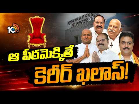Guntur Mayor Office | TDP Vs YCP |  వెంటాడుతున్నమేయర్ కుర్చీ నెగెటివ్ సెంటిమెంట్‌..! | 10TV - 10TVNEWSTELUGU