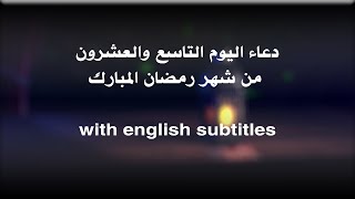  دعاء اليوم التاسع والعشرون من شهر رمضان المبارك الملا محمد جلاوي  