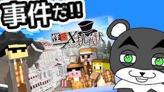 【ドズル社謎解き「怪盗Xからの挑戦状」】探偵となって謎を解け！！『謎解き脱出配布マップ攻略』『マイクラ/マインクラフト/minecraft』