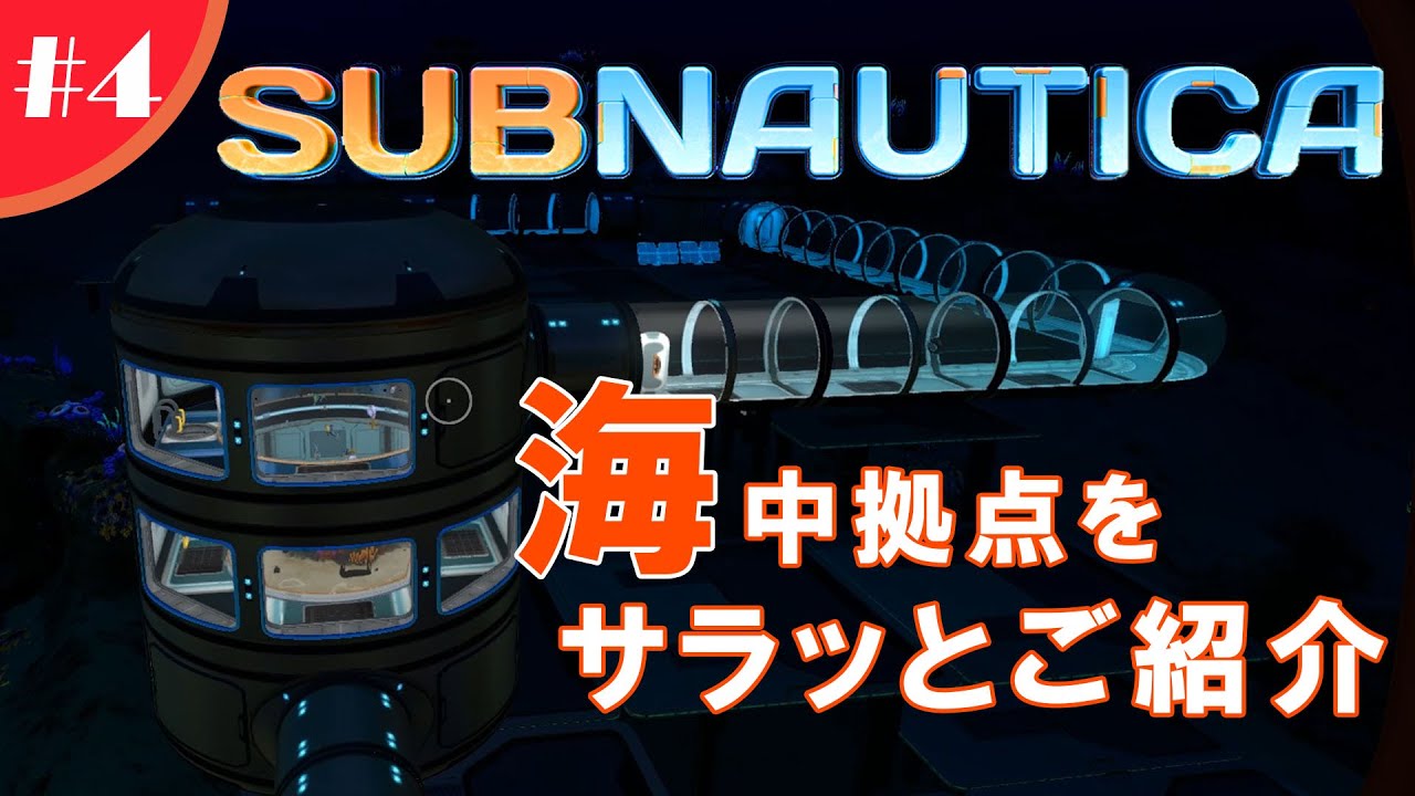 4 Subnautica 拠点 装置の紹介 初心者向け Youtube